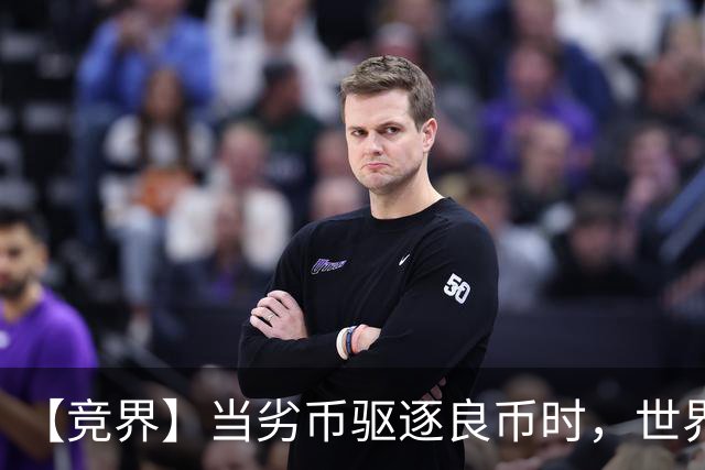 【竞界】当劣币驱逐良币时，世界杯需要马宁