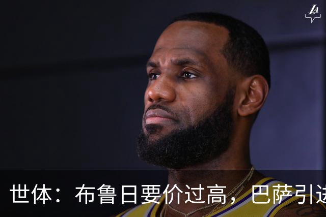 世体：布鲁日要价过高，巴萨引进18岁小将比斯乌受阻但仍未放弃