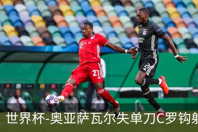 世界杯-奥亚萨瓦尔失单刀C罗钩射被扑 葡西半场暂0-0
