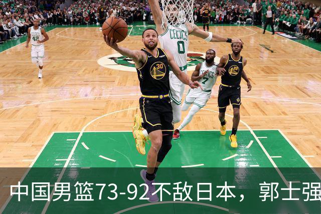中国男篮73-92不敌日本，郭士强选人用人问题明显，杨瀚森难当大用，评分出炉：郭士强高诗岩2.5分！