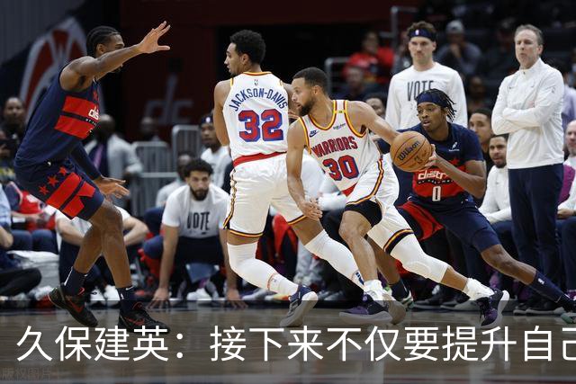 久保建英：接下来不仅要提升自己还要管理好身体，不能再拖累球队