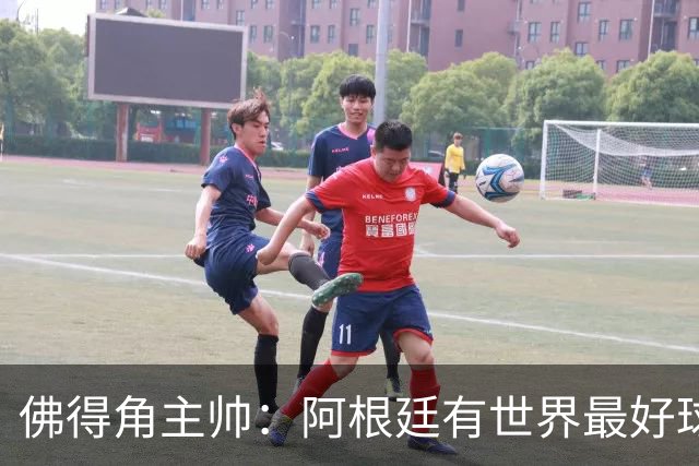 佛得角主帅：阿根廷有世界最好球员梅西 能对阵阿根廷是一种荣幸