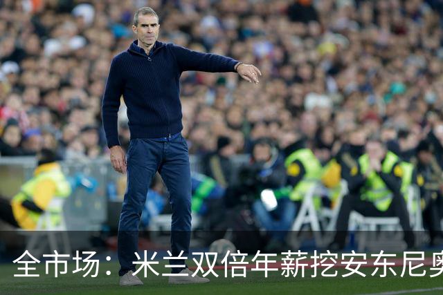 全市场：米兰双倍年薪挖安东尼奥·席尔瓦，准备向本菲卡正式报价
