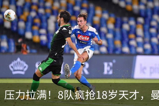 压力拉满！8队疯抢18岁天才，曼联押宝潜力中场藏巨大隐患