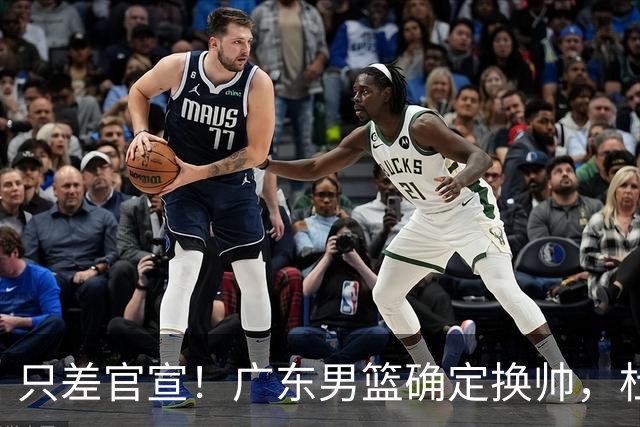 只差官宣！广东男篮确定换帅，杜锋正式下课，外籍教练团队即将加盟
