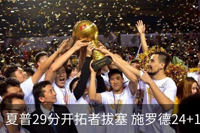 夏普29分开拓者拔塞 施罗德24+11猛龙大胜雄鹿