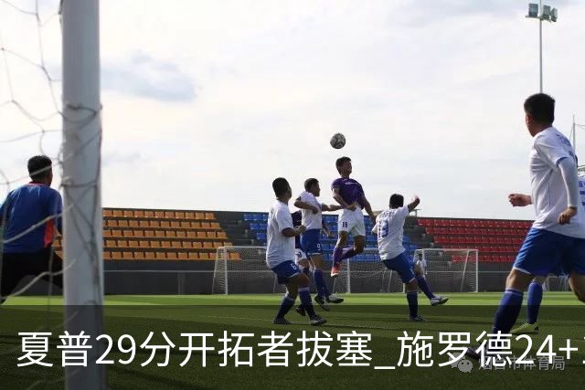 夏普29分开拓者拔塞 施罗德24+11猛龙大胜雄鹿
