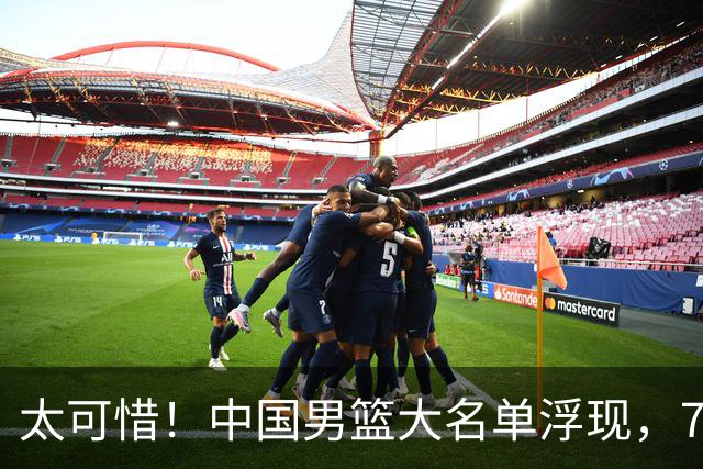 太可惜！中国男篮大名单浮现，7人黯然离队，23岁天才无缘生死战