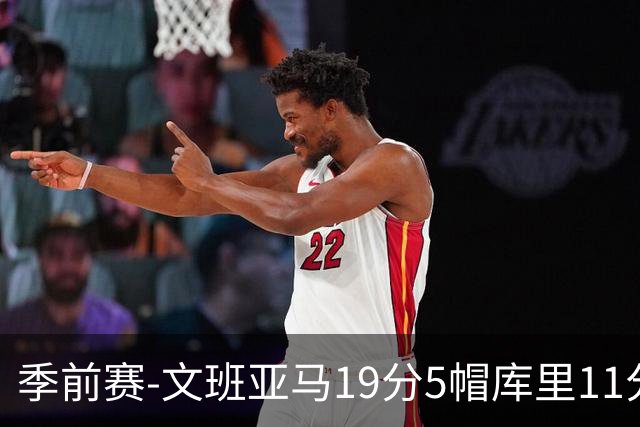 季前赛-文班亚马19分5帽库里11分 马刺胜勇士