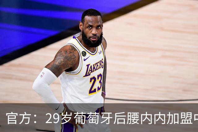官方：29岁葡萄牙后腰内内加盟中超新军云南玉昆
