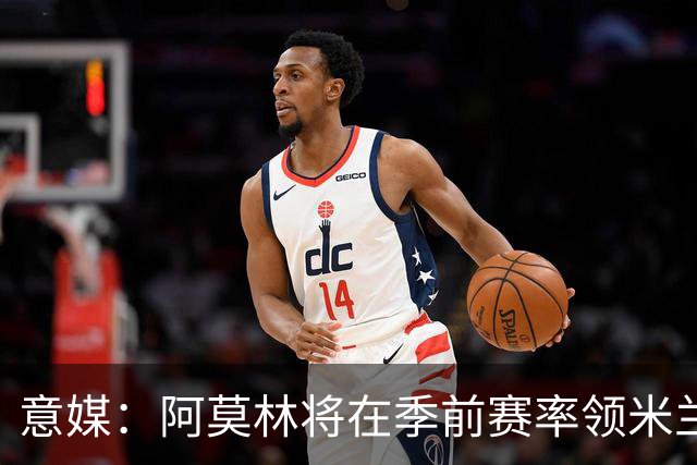 意媒：阿莫林将在季前赛率领米兰对阵国米、切尔西和旧主曼联