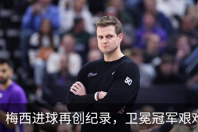 梅西进球再创纪录，卫冕冠军艰难淘汰最大黑马