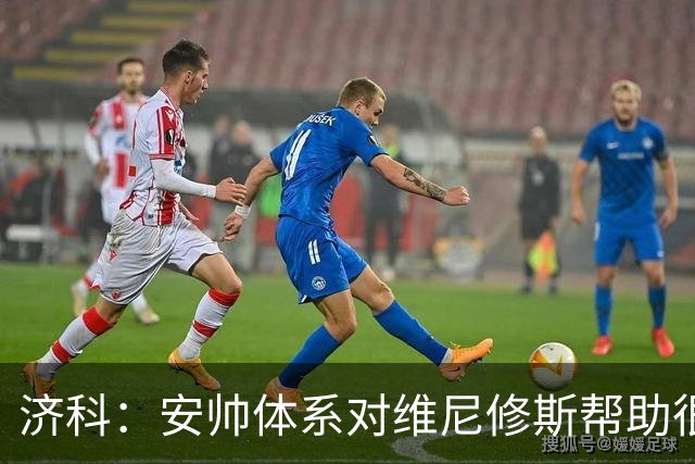 济科：安帅体系对维尼修斯帮助很大，对阵苏格兰他本有机会进4球