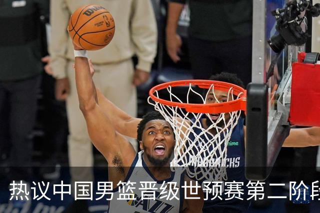 热议中国男篮晋级世预赛第二阶段：排位并不理想，但命运掌握在自己手里