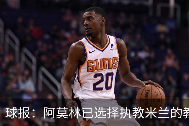 球报：阿莫林已选择执教米兰的教练组成员，将继续依仗自己的团队