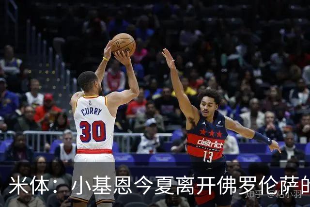 米体：小基恩今夏离开佛罗伦萨的可能性不大，双方有意继续合作