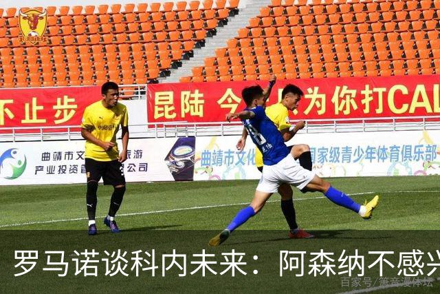 罗马诺谈科内未来：阿森纳不感兴趣，球员并非其热门目标