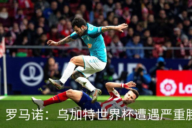 罗马诺：乌加特世界杯遭遇严重膝伤，可能影响曼联今夏转会计划