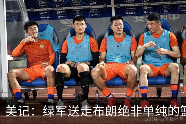 美记：绿军送走布朗绝非单纯的篮球决定 76人一跃成为联盟劲旅