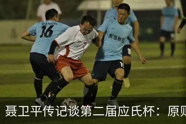 聂卫平传记谈第二届应氏杯：原则问题 绝不退让
