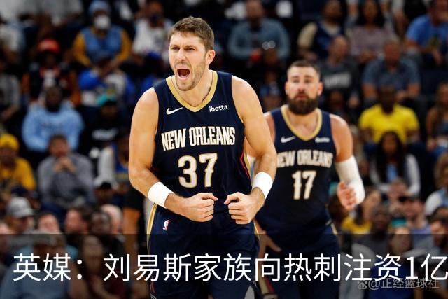 英媒：刘易斯家族向热刺注资1亿镑，后续还会有更多资金注入