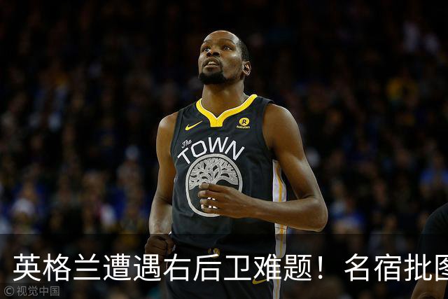 英格兰遭遇右后卫难题！名宿批图赫尔：不带阿诺德是个错误
