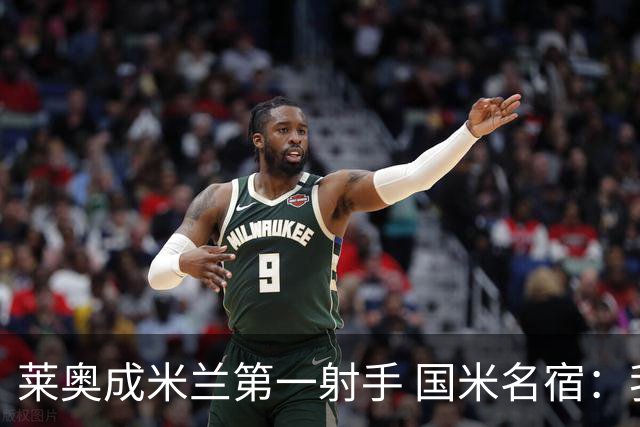 莱奥成米兰第一射手 国米名宿：我们缺少这样的球员