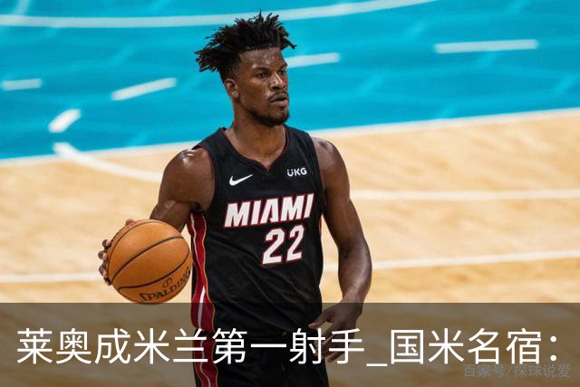 莱奥成米兰第一射手 国米名宿：我们缺少这样的球员