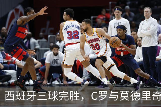 西班牙三球完胜，C罗与莫德里奇对话