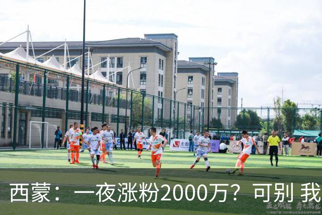 西蒙：一夜涨粉2000万？可别 我喜欢低调清静，想想都烦得很