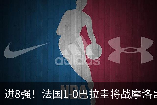 进8强！法国1-0巴拉圭将战摩洛哥 姆巴佩点射杜埃造点主裁引争议