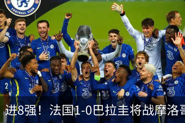 进8强！法国1-0巴拉圭将战摩洛哥 姆巴佩点射杜埃造点主裁引争议