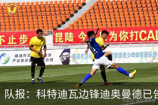 队报：科特迪瓦边锋迪奥曼德已告知巴黎高层，他希望今夏加盟