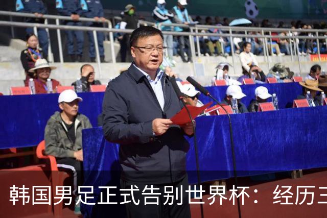 韩国男足正式告别世界杯：经历三天煎熬，七个噩耗接连而至