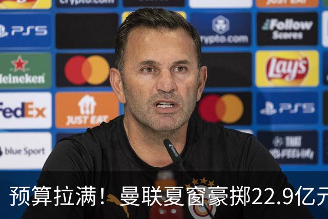 预算拉满！曼联夏窗豪掷22.9亿元，四大引援目标各有进展与阻碍