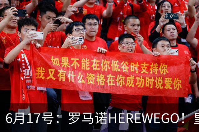 6月17号：罗马诺HEREWEGO！皇马6000万闪击蓝军飞翼，下赛季西甲大结局！