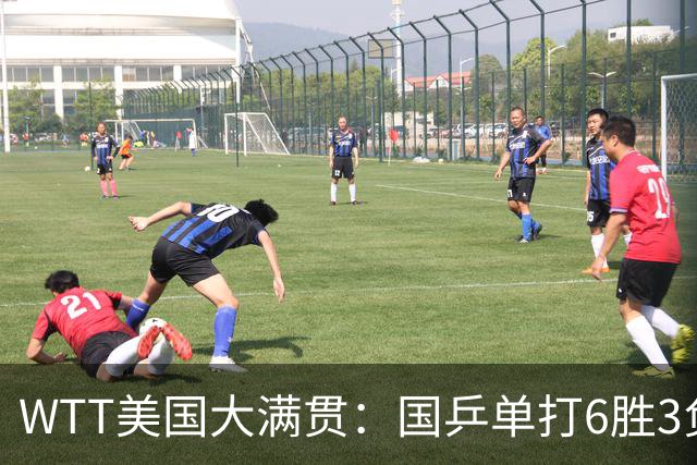 WTT美国大满贯：国乒单打6胜3负！王曼昱3-0开门红，晋级迎战日本削球手