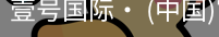 壹号国际